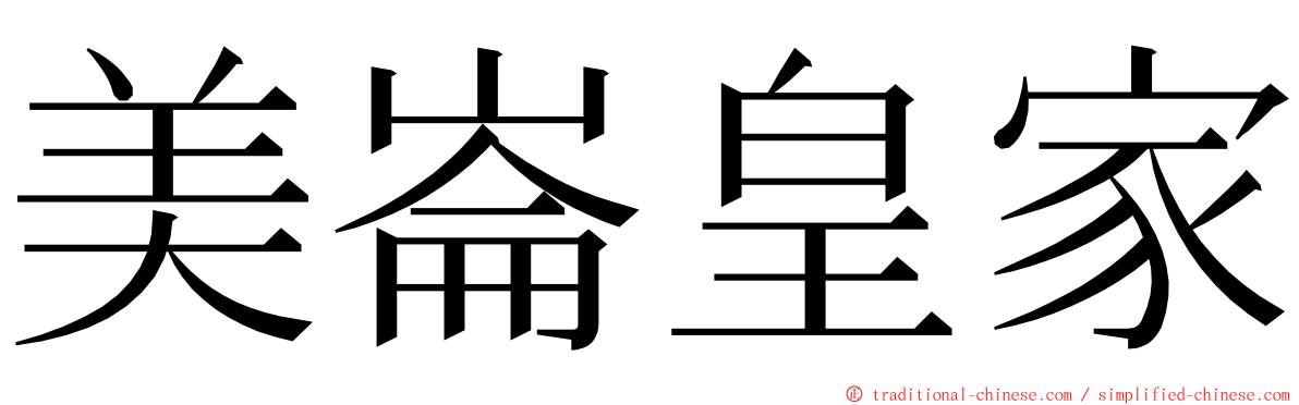 美崙皇家 ming font