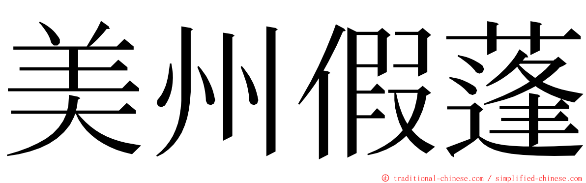 美州假蓬 ming font