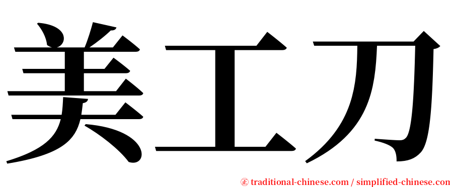 美工刀 serif font