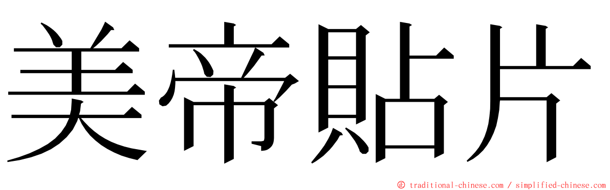 美帝貼片 ming font