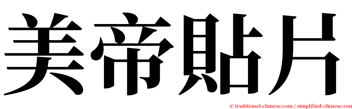 美帝貼片 serif font