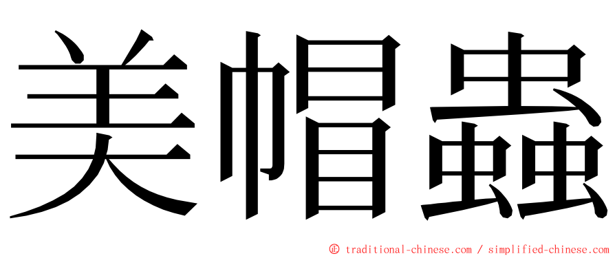 美帽蟲 ming font