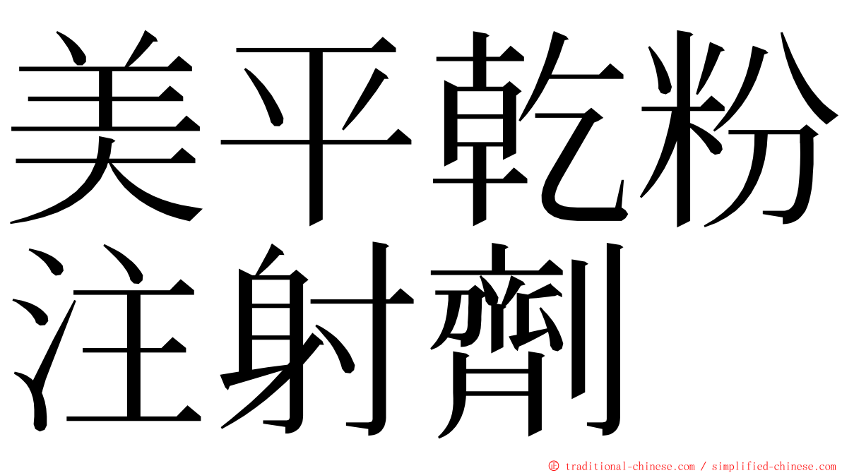 美平乾粉注射劑 ming font