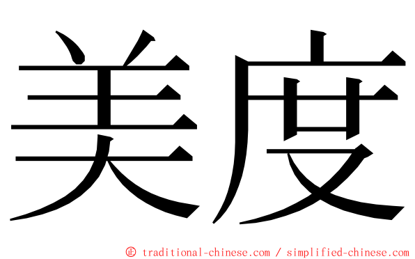 美度 ming font