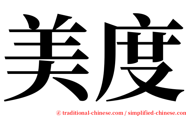 美度 serif font