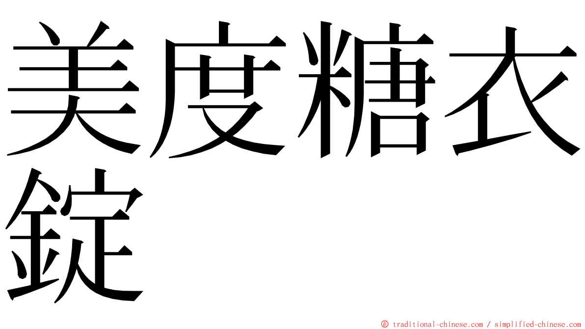 美度糖衣錠 ming font