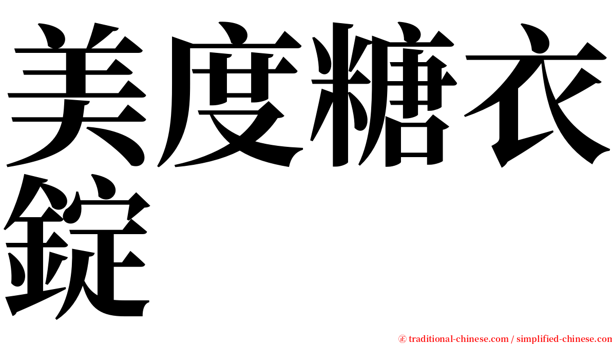 美度糖衣錠 serif font