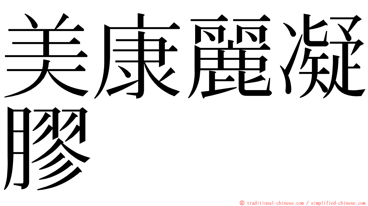 美康麗凝膠 ming font