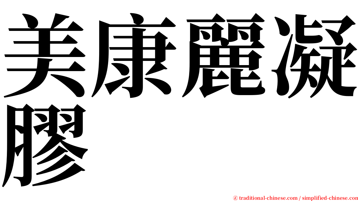 美康麗凝膠 serif font