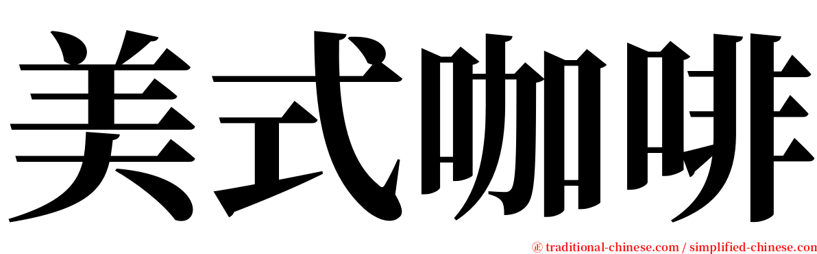 美式咖啡 serif font