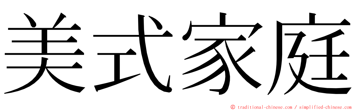 美式家庭 ming font