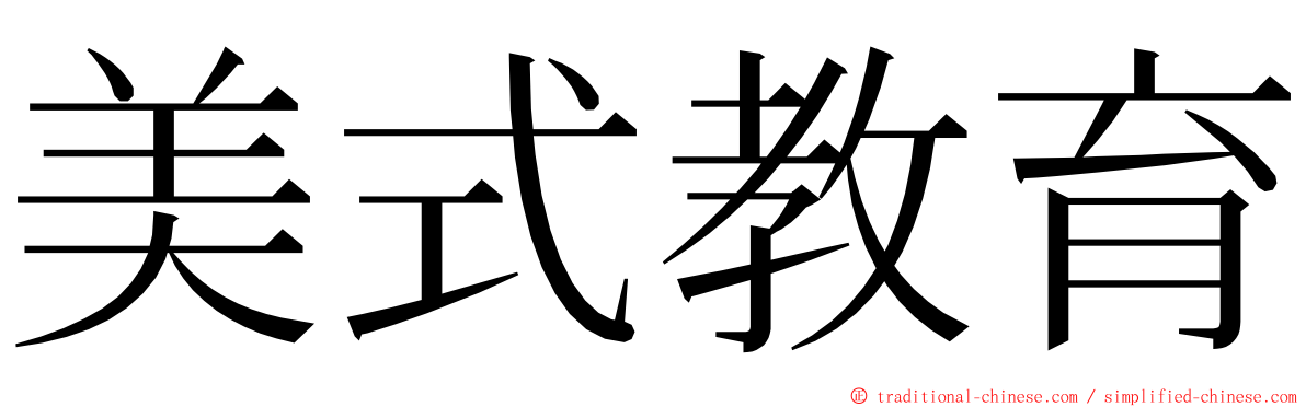 美式教育 ming font