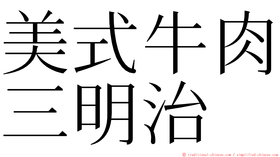 美式牛肉三明治 ming font