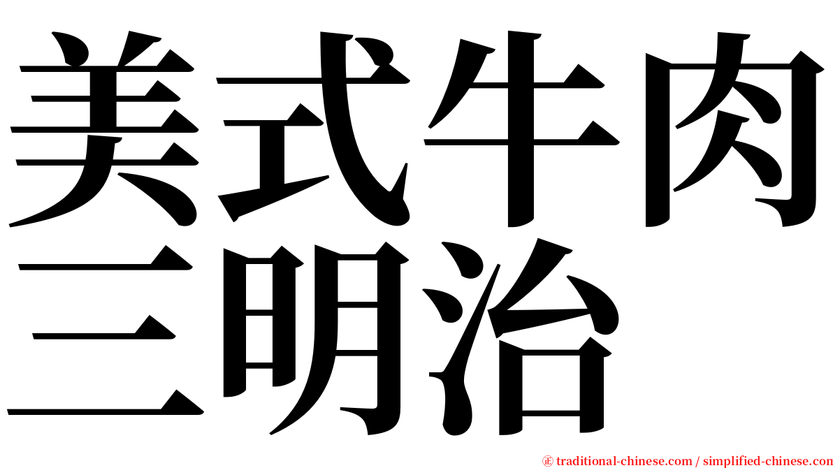 美式牛肉三明治 serif font