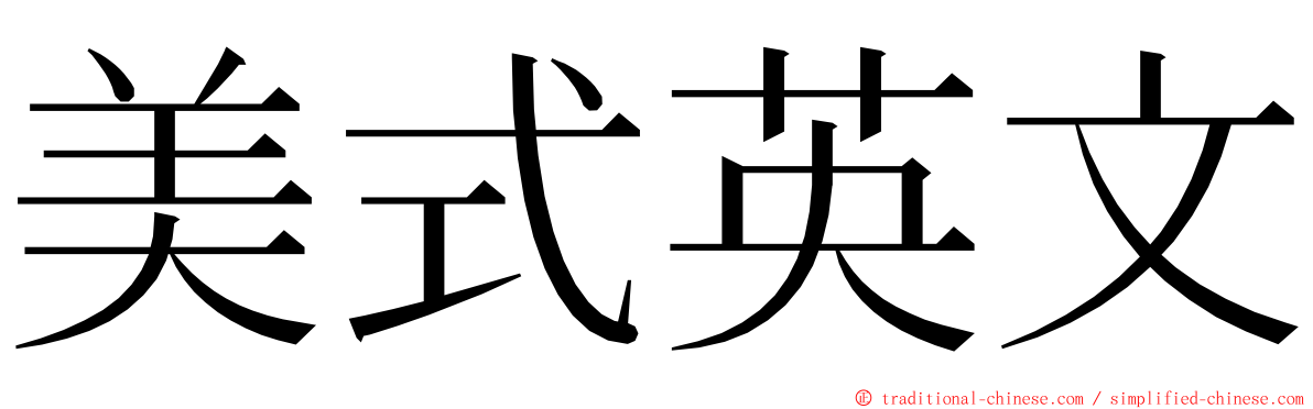 美式英文 ming font