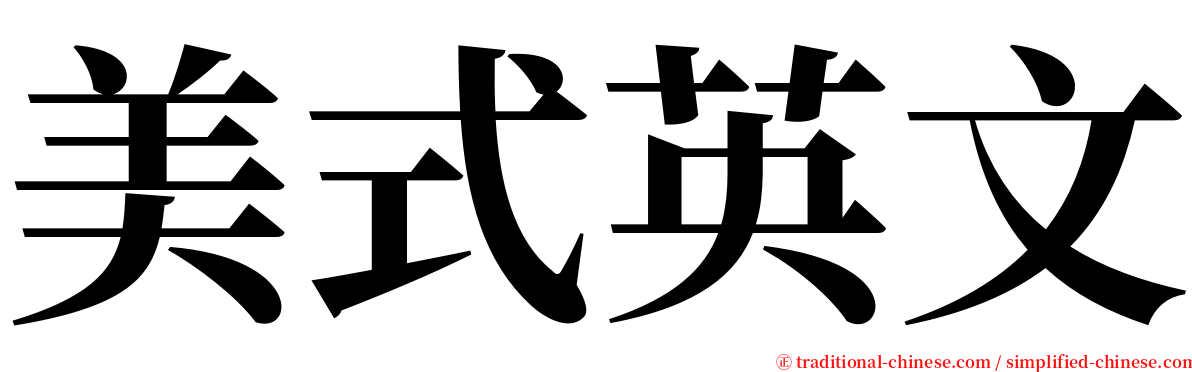 美式英文 serif font