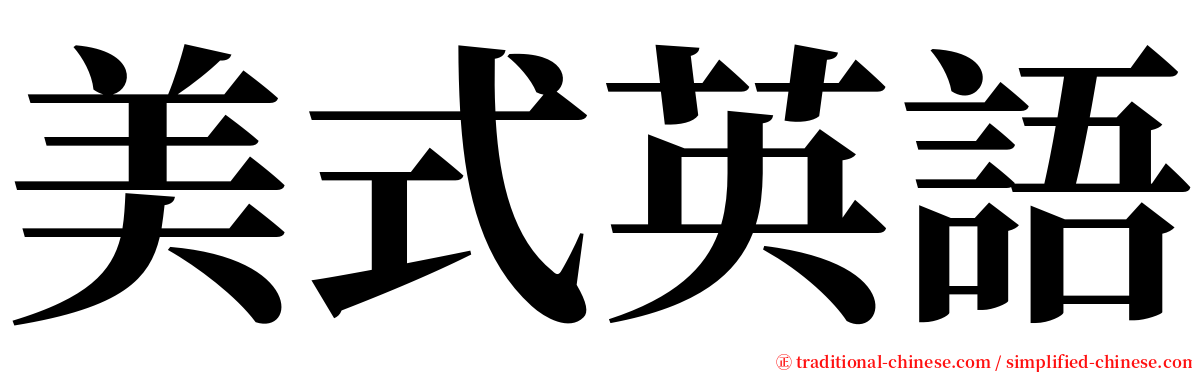 美式英語 serif font