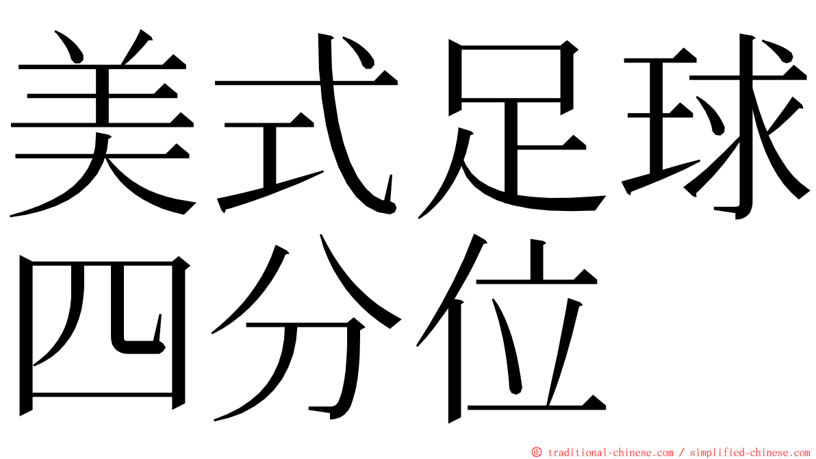 美式足球四分位 ming font