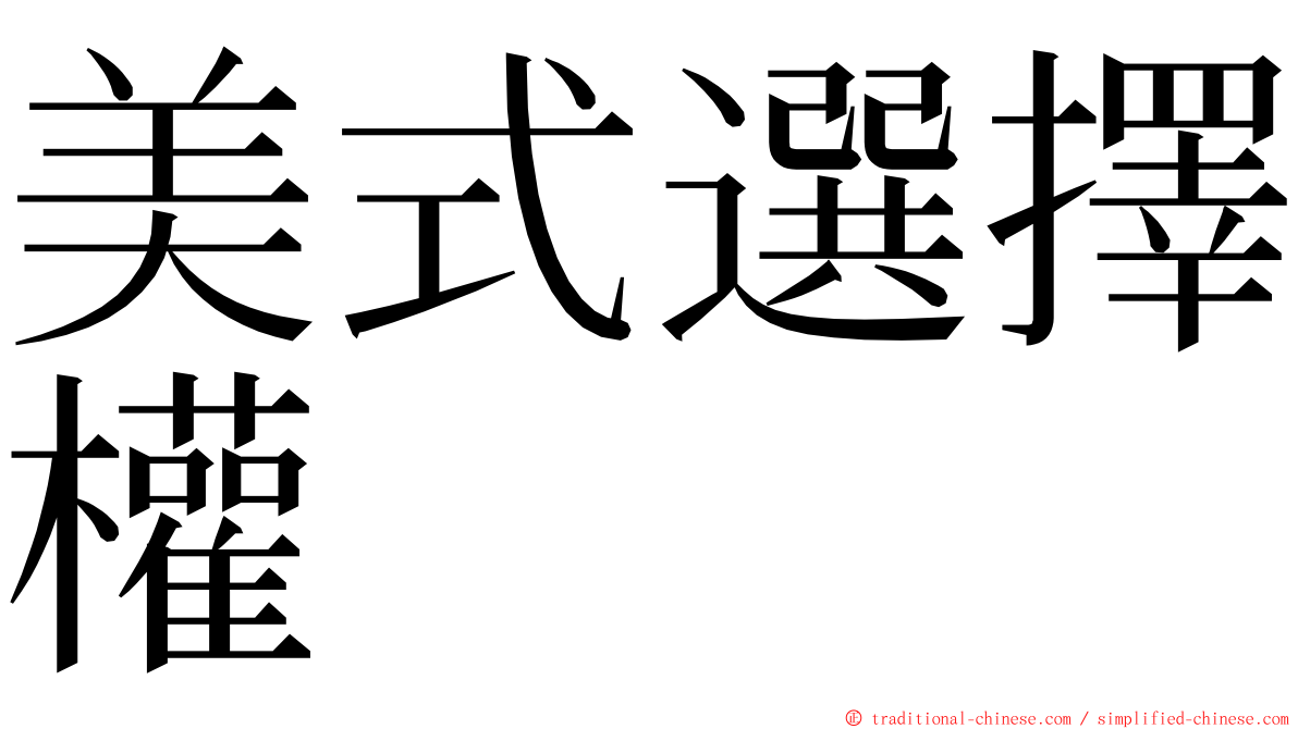 美式選擇權 ming font