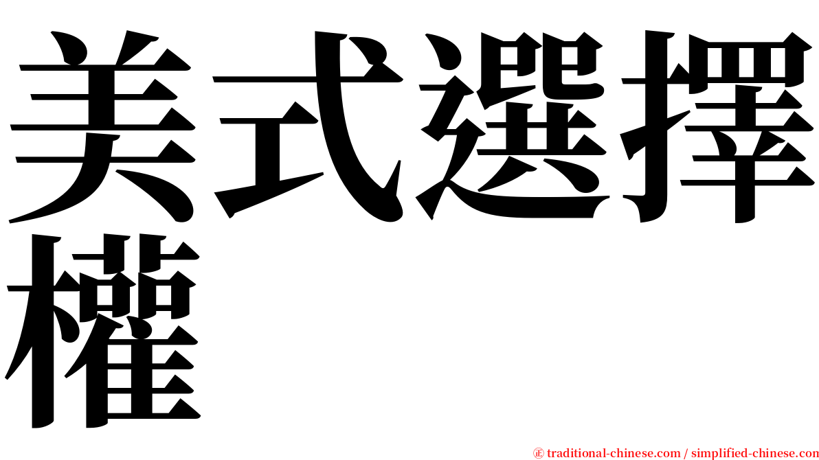 美式選擇權 serif font