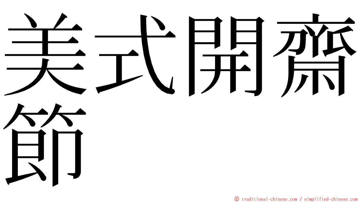 美式開齋節 ming font
