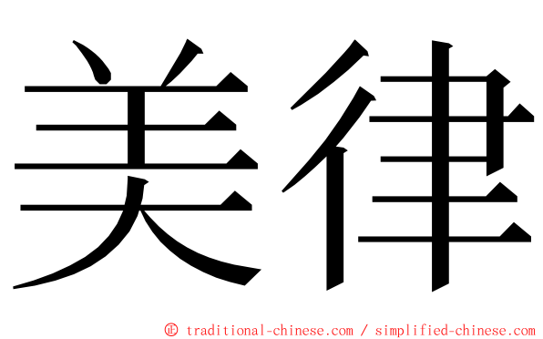 美律 ming font