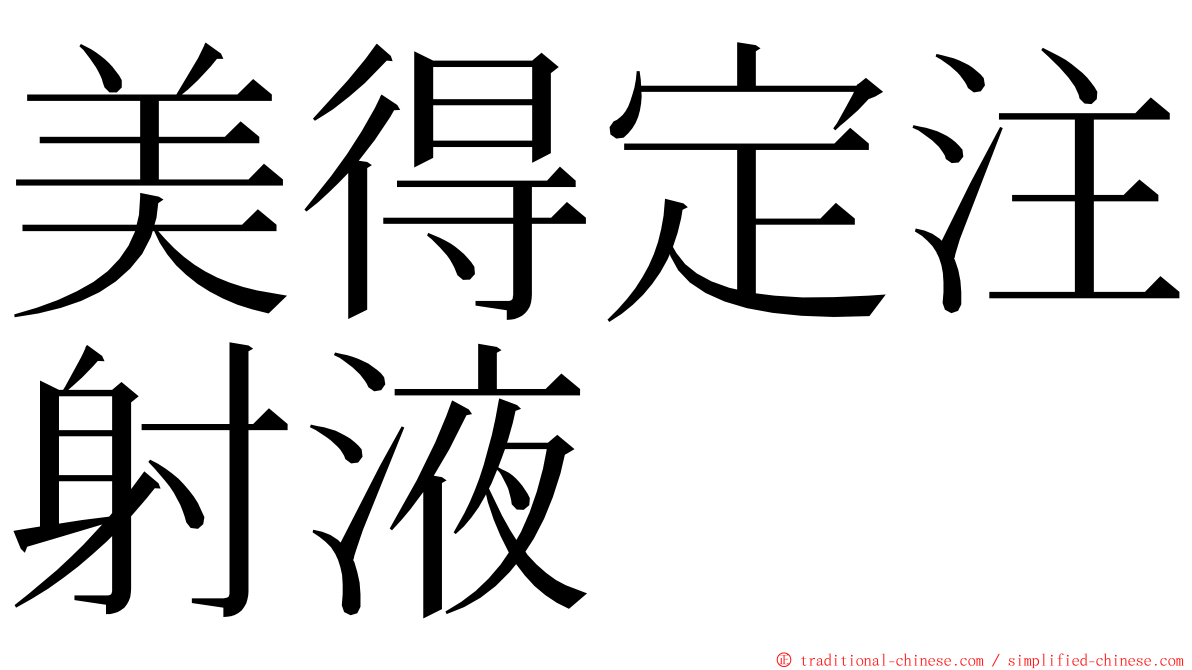 美得定注射液 ming font