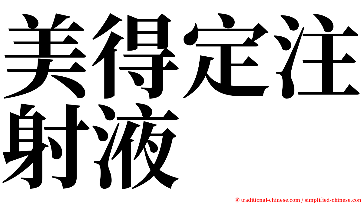 美得定注射液 serif font