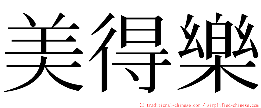 美得樂 ming font