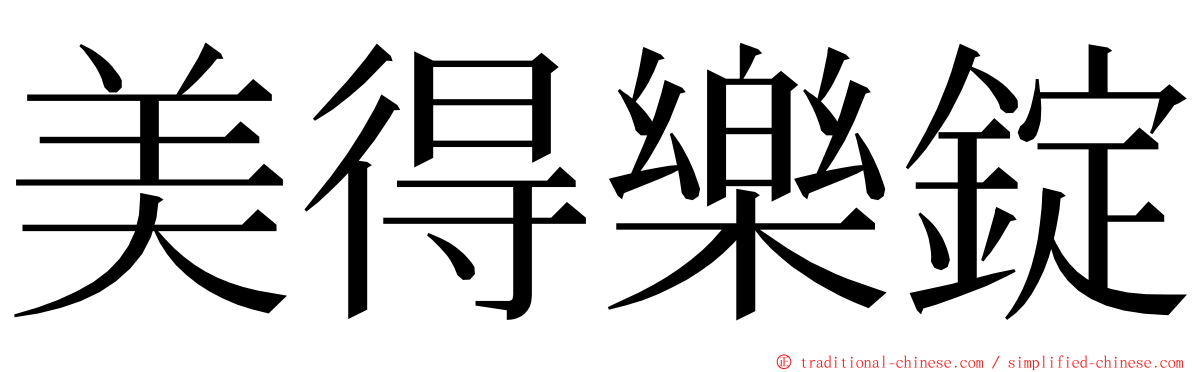 美得樂錠 ming font