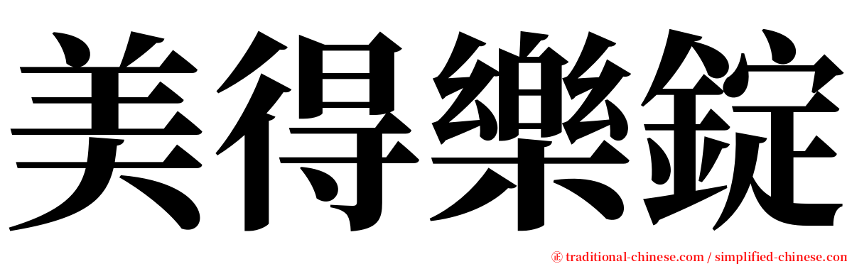 美得樂錠 serif font