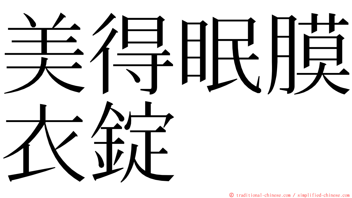 美得眠膜衣錠 ming font