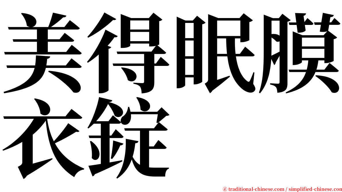 美得眠膜衣錠 serif font