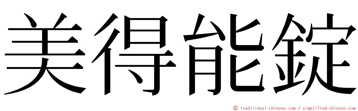 美得能錠 ming font