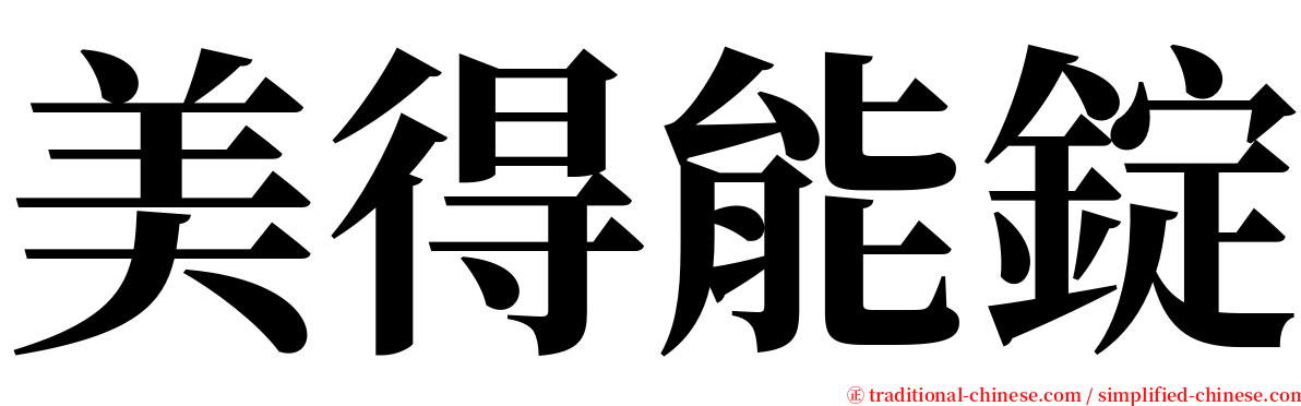 美得能錠 serif font