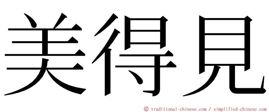 美得見 ming font