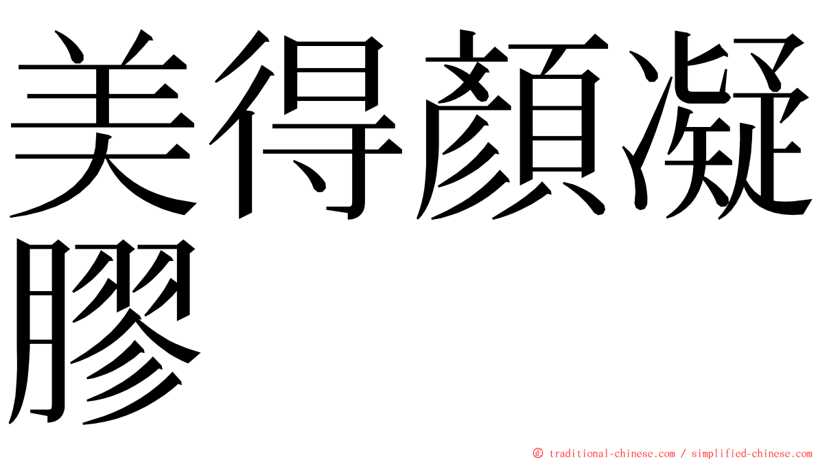 美得顏凝膠 ming font