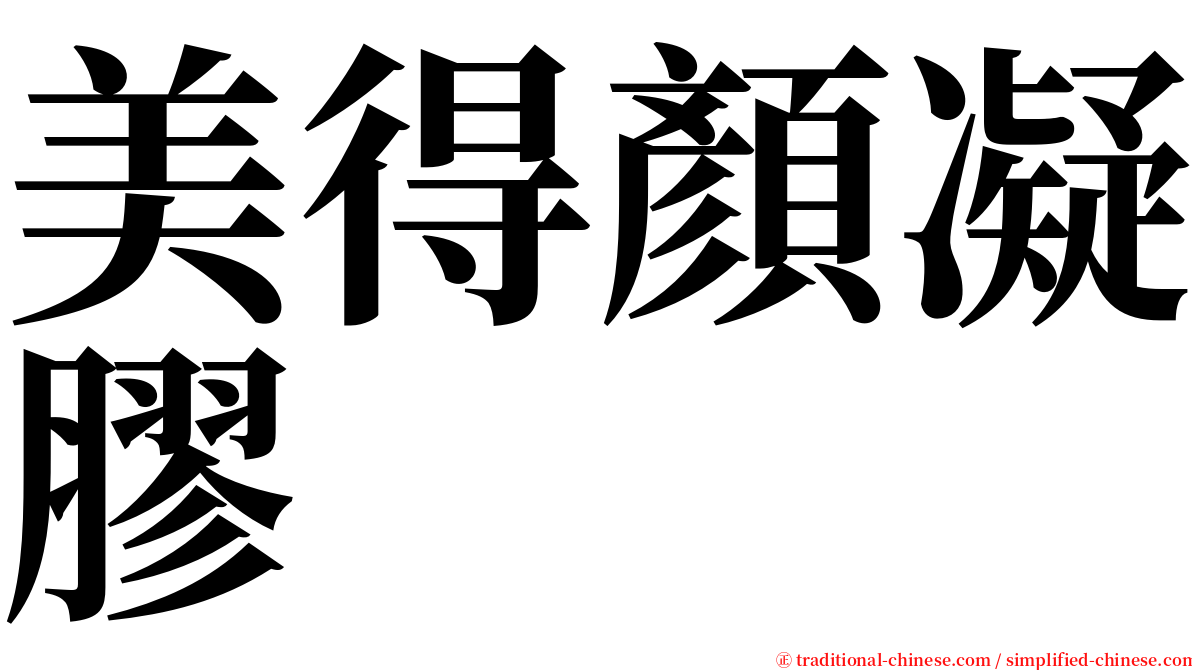 美得顏凝膠 serif font