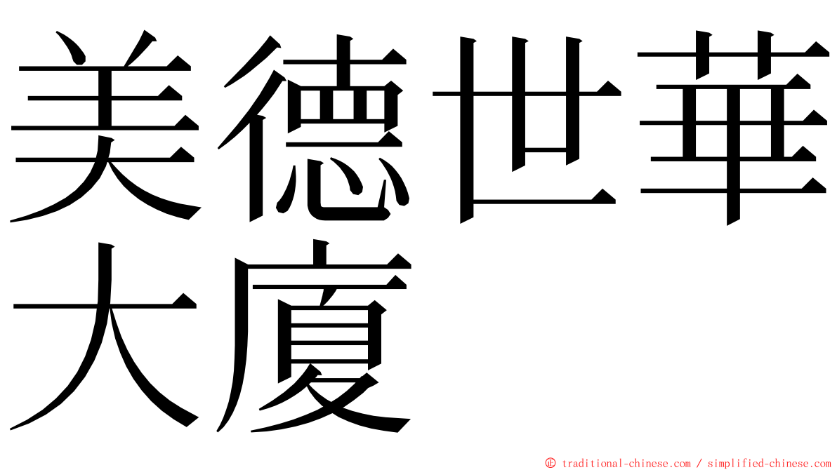 美德世華大廈 ming font