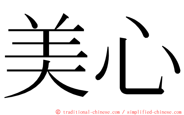 美心 ming font