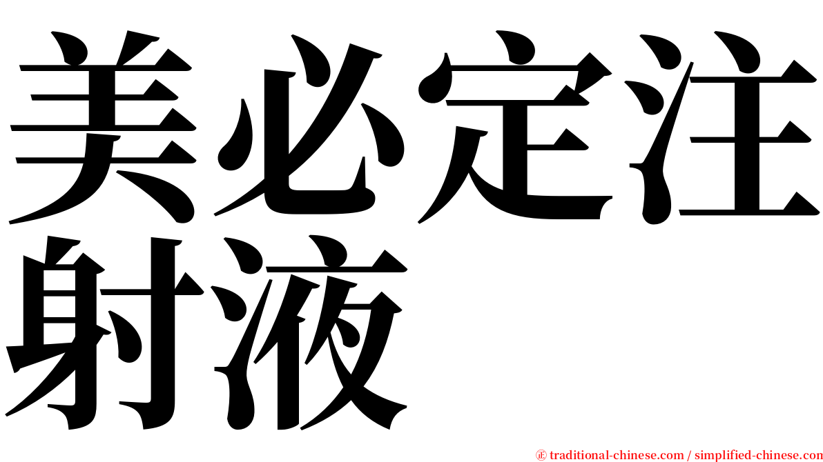 美必定注射液 serif font