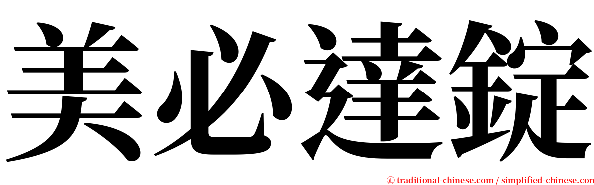 美必達錠 serif font