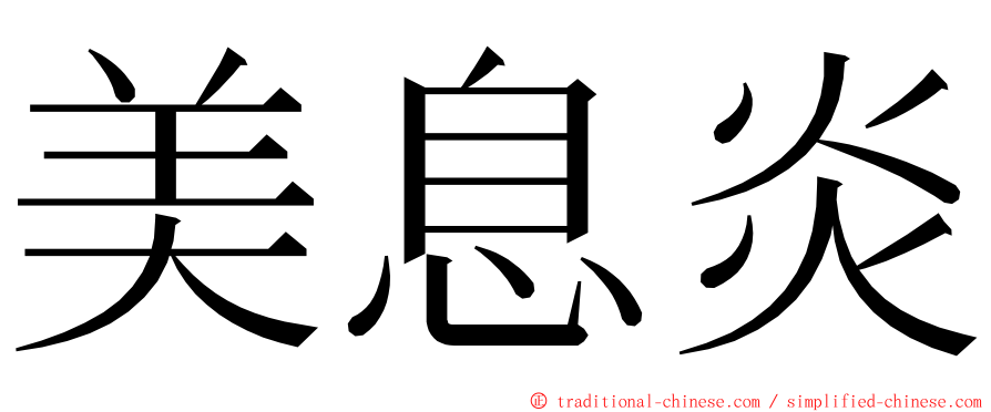 美息炎 ming font