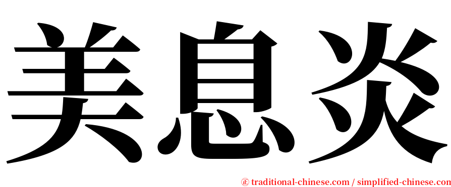 美息炎 serif font