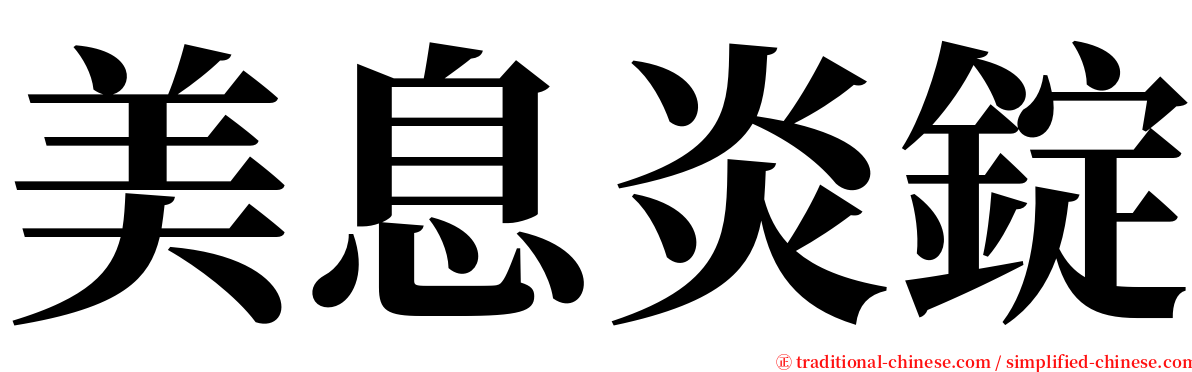 美息炎錠 serif font