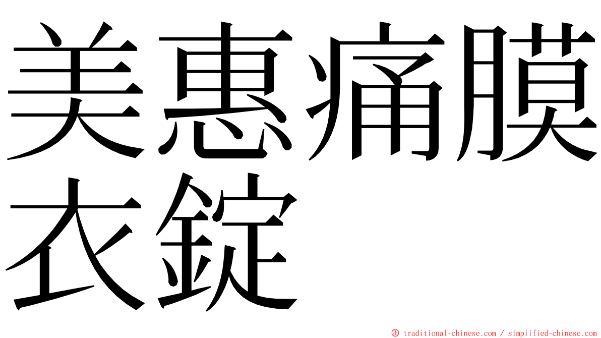 美惠痛膜衣錠 ming font