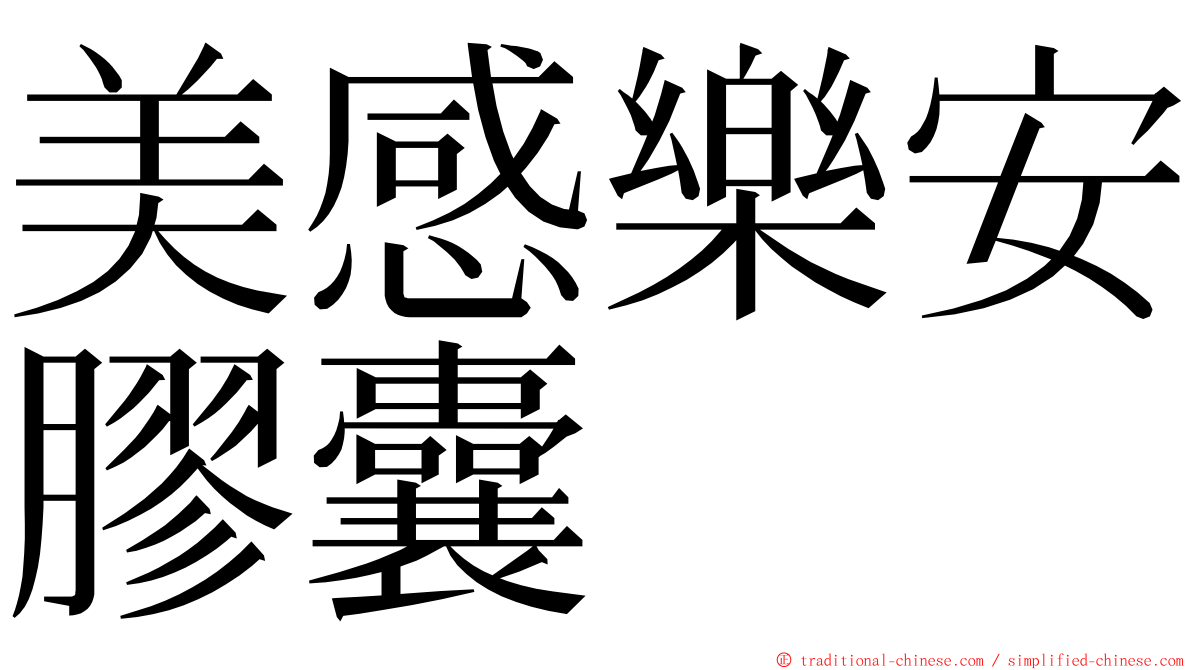 美感樂安膠囊 ming font