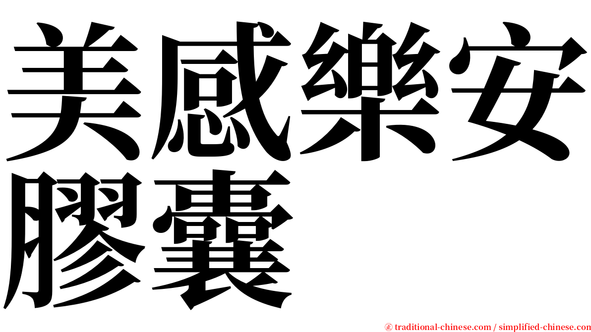 美感樂安膠囊 serif font