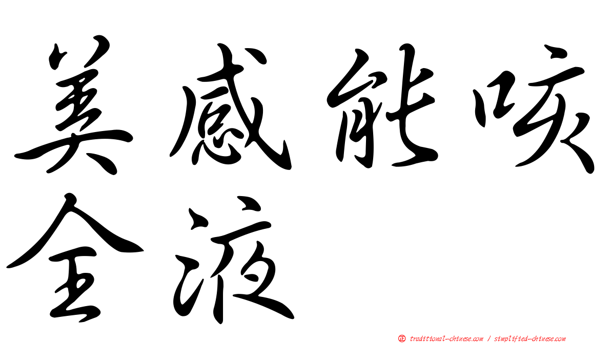 美感能咳全液