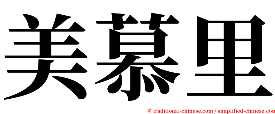 美慕里 serif font